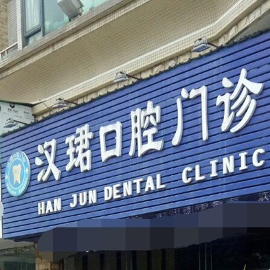 東莞牙齦萎縮恢復十大最佳私立口腔醫(yī)院，東莞萬江漢珺口腔門診實力強勁更安心！