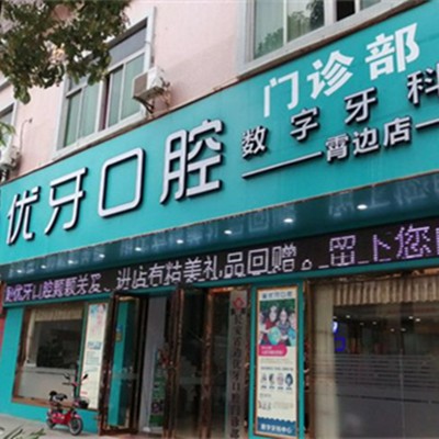 東莞冷光美白十大最佳私立口腔醫(yī)院，東莞長安霄邊優(yōu)牙口腔案例反饋＋科室簡介，快戳進(jìn)來~