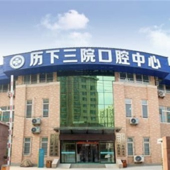 濟(jì)南專業(yè)種牙私立口腔醫(yī)院排名！濟(jì)南第三人民醫(yī)院西院區(qū)實力強(qiáng)更安全！