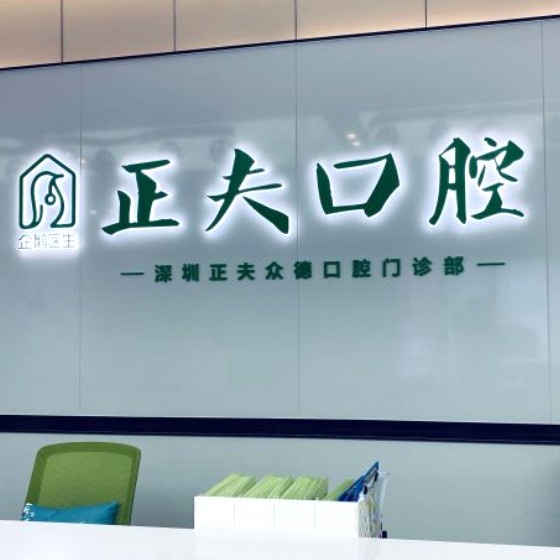 深圳正夫口腔(科創(chuàng)店)