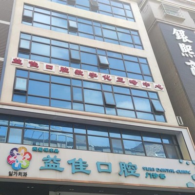 東莞冷光美白口腔醫(yī)院排名top10誰比較好？東莞樟木頭益佳口腔醫(yī)生手術(shù)專業(yè)、設(shè)備先進(jìn)正規(guī)！