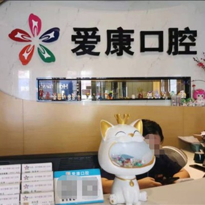 東莞愛(ài)康口腔