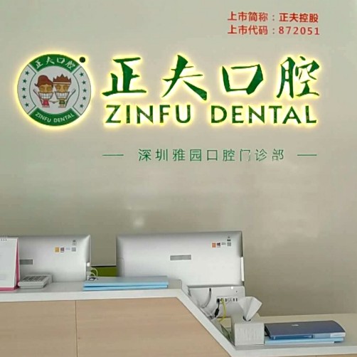 深圳正夫口腔(雅園店)