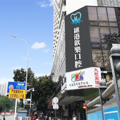 深圳維港口腔(歡樂店)