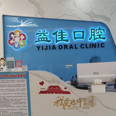 東莞益佳口腔(天和院)