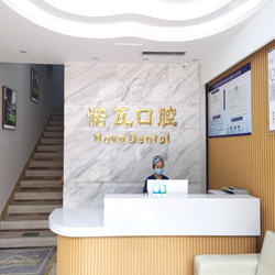 濟南諾瓦口腔