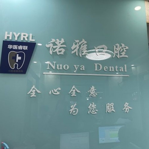 濟(jì)南掛鉤鑲牙口腔醫(yī)院排名前十名單公布，濟(jì)南諾雅口腔診所案例反饋＋科室簡(jiǎn)介，快戳進(jìn)來(lái)~