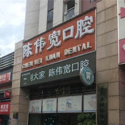 東莞即拔即種牙最好的口腔醫(yī)院是哪家？東莞陳偉寬口腔診所實(shí)力值得信賴！