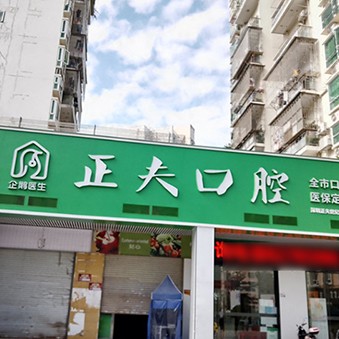 深圳正夫口腔(世紀春城店)