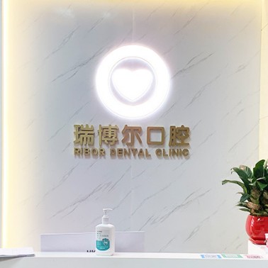 深圳牙齒黃怎么變白十大牙科醫(yī)院口碑技術盤點，深圳瑞博爾口腔實力口碑值得期待！