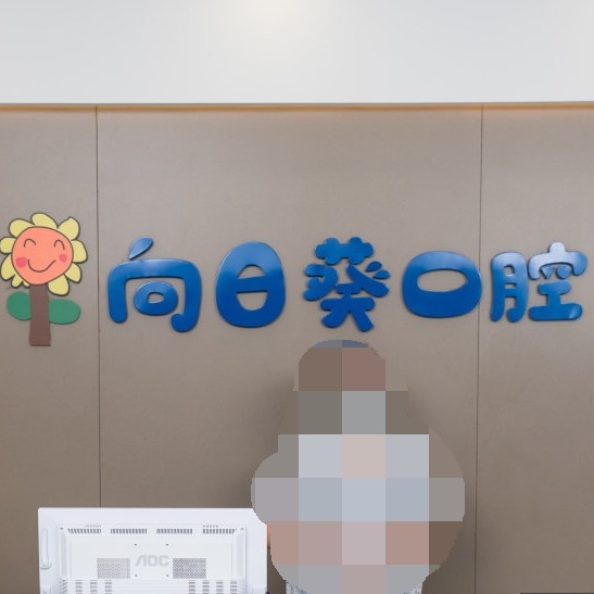 東莞牙齦萎縮恢復(fù)整牙醫(yī)院排名前十預(yù)測(cè)！東莞向日葵口腔實(shí)力強(qiáng)勁更安心！