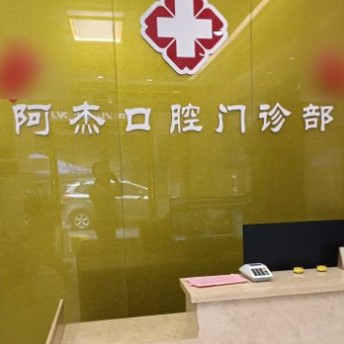 東莞冷光美白整牙醫(yī)院排名前十預(yù)測！東莞茶山阿杰口腔門診實力強(qiáng)勁更安心！