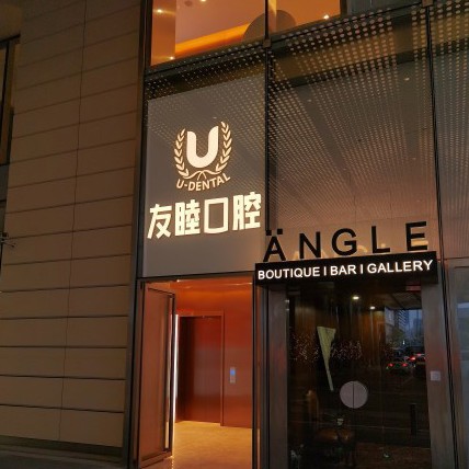 深圳友睦口腔(深灣門診部)