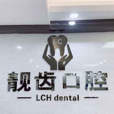 東莞靚齒口腔(長(zhǎng)安店)