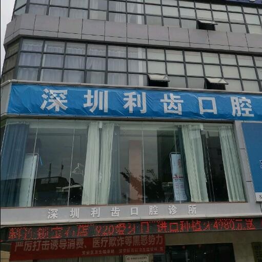 深圳補(bǔ)牙齒最好的口腔醫(yī)院是哪家？深圳利齒口腔實(shí)力優(yōu)勢(shì)盡顯！