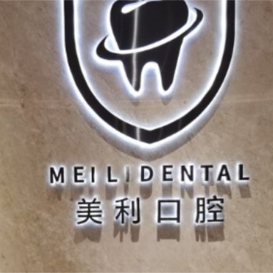 東莞美利口腔(匯峰店)