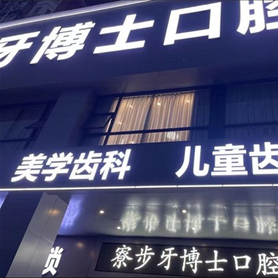 東莞牙博士口腔門診部(寮步店)