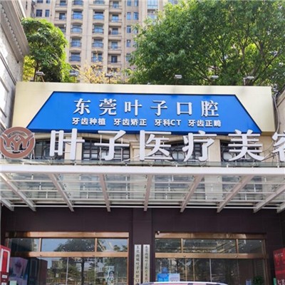 東莞冷光美白最好的牙科醫(yī)院排行！東莞葉子口腔門診部(南城街道)醫(yī)生手術(shù)專業(yè)、設(shè)備先進(jìn)正規(guī)！