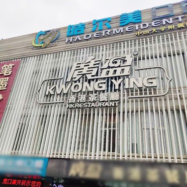 東莞皓爾美口腔