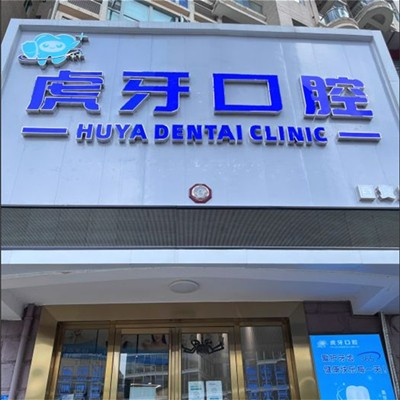 東莞虎牙口腔門診