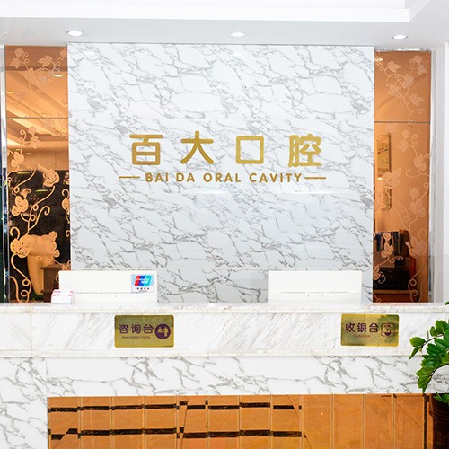 深圳做一顆種植牙多少錢！深圳百大口腔門診部(橫崗分店)種植牙價(jià)格表搶先看，德國貝格bego種植體：5709元起/顆！