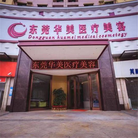 東莞華美美容口腔