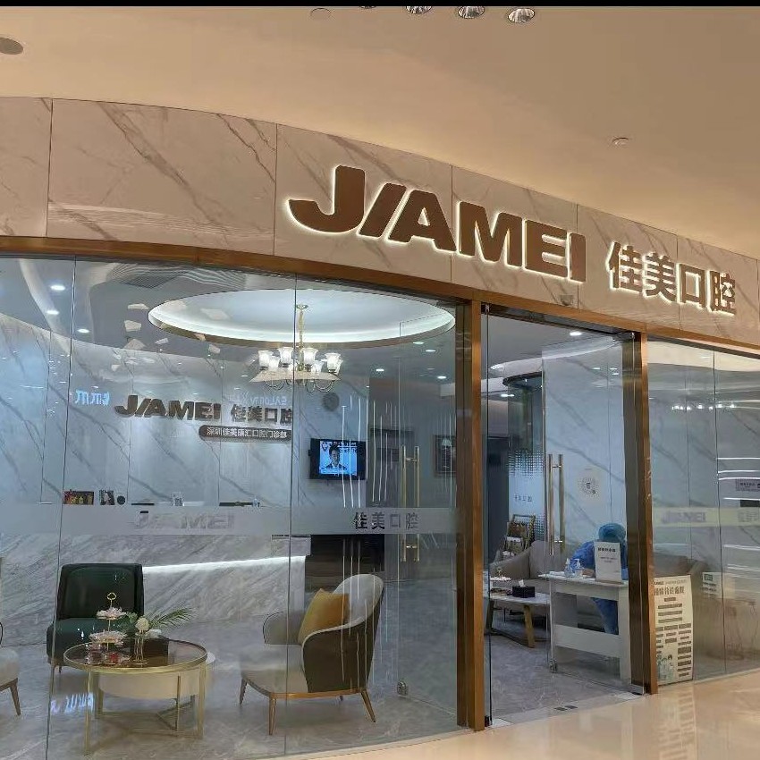 深圳牙貼美白牙科醫(yī)院排名榜公布（最新）！深圳佳美康匯口腔門(mén)診部(平安金融中心商場(chǎng))實(shí)力值得信賴(lài)！