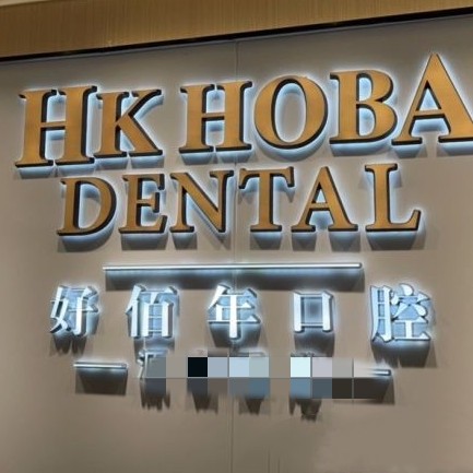 東莞冷光美白口腔醫(yī)院排名前十榜單2023公布！東莞好佰年口腔(南城海德店)實力強(qiáng)勁更安心！