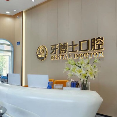 東莞牙博士口腔(松湖店)