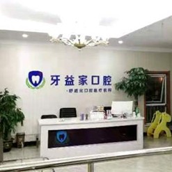 濟(jì)南種全口牙價(jià)格！濟(jì)南槐蔭牙益家口腔診所種植牙醫(yī)院排名TOP1，瑞典諾貝爾CC種植牙：8464元起/顆！