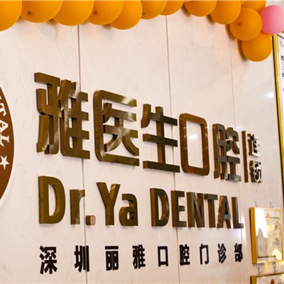 深圳麗雅口腔(龍崗店)