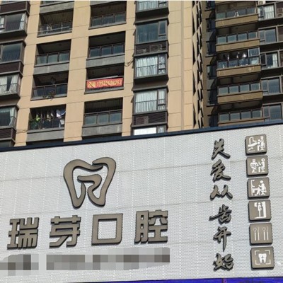 東莞長安瑞芽口腔