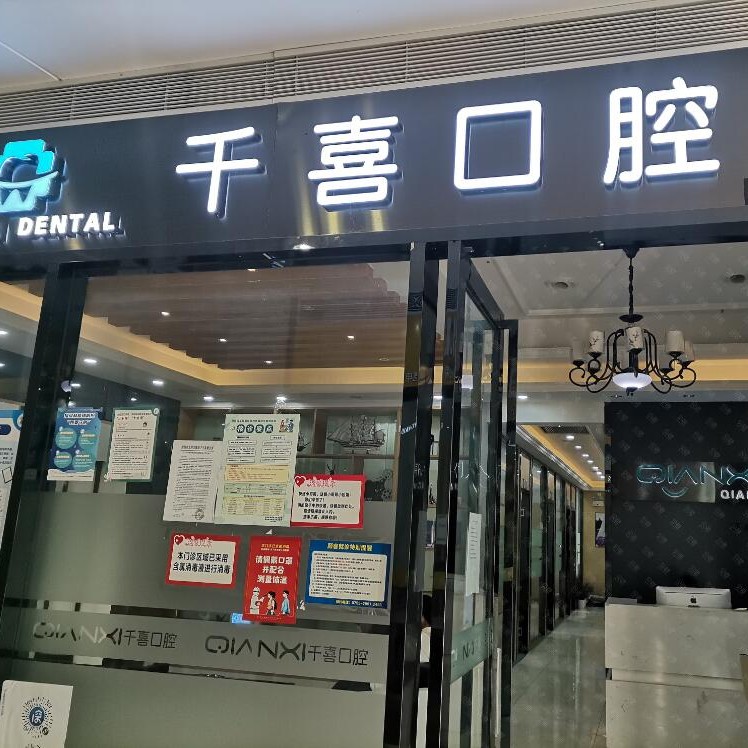 深圳千喜口腔診所(橫崗店)