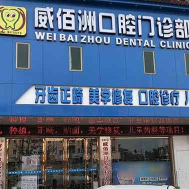 東莞冷光美白十大最佳私立口腔醫(yī)院，東莞威佰洲口腔實力強(qiáng)勁更安心！