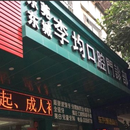 東莞李均口腔門診(銀山商業(yè)街店)