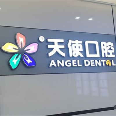 東莞長安魅力天使口腔(萬達(dá)分院)