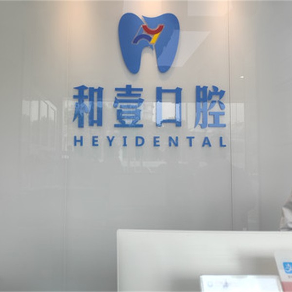 深圳種植一顆牙需多少錢！深圳和壹口腔(西麗店)種植牙價格表，國產(chǎn)常州創(chuàng)英種植牙：4561元起/顆！