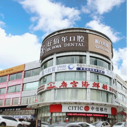 東莞冷光美白口腔醫(yī)院排名前十榜單2023公布！東莞好佰年口腔(華南旗艦店)醫(yī)療水平高！