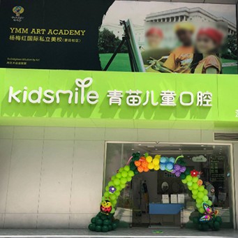 深圳青苗兒童口腔(第壹世界廣場(chǎng)店)