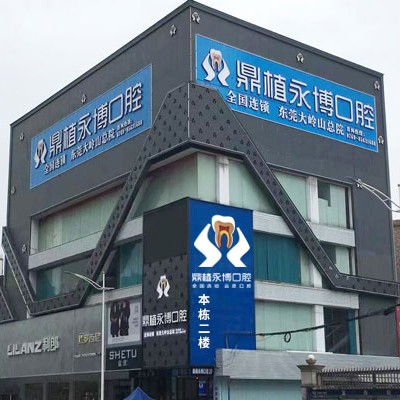 東莞冷光美白排名最好的口腔醫(yī)院，東莞鼎植永博口腔門診醫(yī)療水平高！