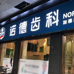 深圳諾德齒科(后海店)
