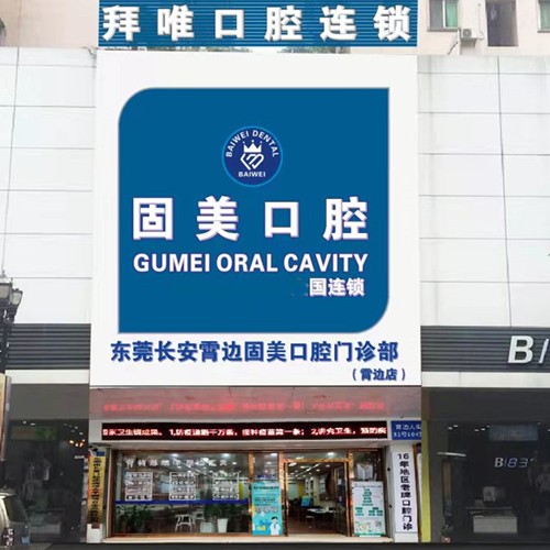 東莞一顆種植牙齒多少錢(qián)！東莞固美口腔門(mén)診部(長(zhǎng)安霄邊大街)種牙超劃算，國(guó)產(chǎn)萊頓BLB種植牙價(jià)格：3775元起/顆！