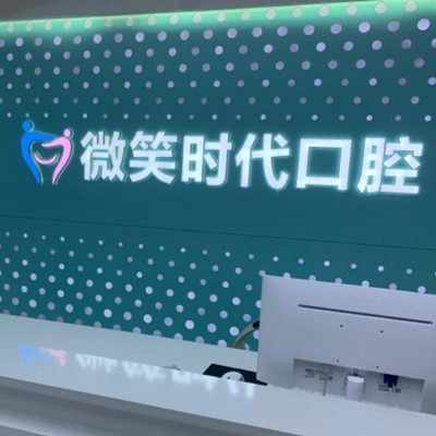 東莞冷光美白口腔醫(yī)院排名前十榜單2023公布！東莞微笑時代口腔門診口碑實力頂呱呱！