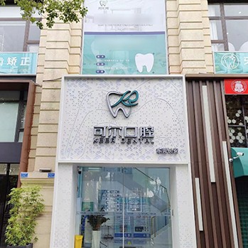 東莞種植牙價位！東莞長安可爾口腔種植牙價目表已更新，瑞士百丹特Biodente種植牙：8943元起/顆！