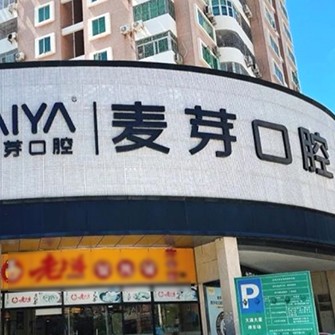 深圳根管治療牙科醫(yī)院排名榜公布（最新）！深圳麥芽口腔品牌連鎖南山機(jī)構(gòu)醫(yī)療水平高！