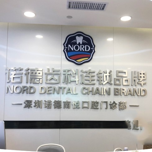 深圳牙齦紅腫十大口腔連鎖品牌！深圳諾德齒科(南山總院)醫(yī)療水平高！