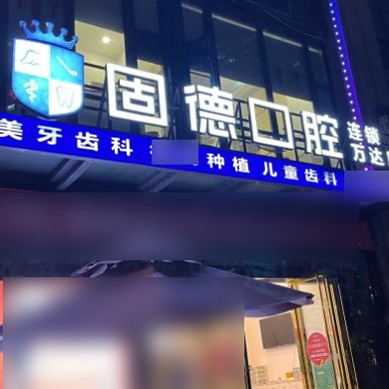 東莞固德口腔(東城萬達廣場分部)