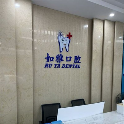 東莞如雅口腔