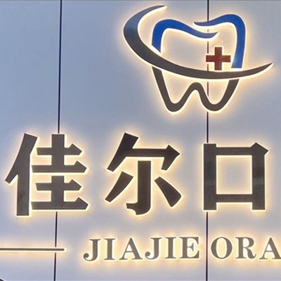 東莞冷光美白整牙醫(yī)院排名前十預(yù)測！東莞佳爾口腔收費(fèi)都不貴的