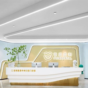 深圳慈恩齒科中洲門診(海岸城店)